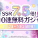 【シャニマス】SSR7.5倍10連無料ガシャはSSRが出る確率が7.5倍の10連無料ガシャです