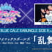 【シャニマス】放クラが歌う『BLUE GALE XABUNGLE SIDE R』テーマソング「乱舞る」の予告映像が公開!楽曲提供はまさかのTOTALFAT