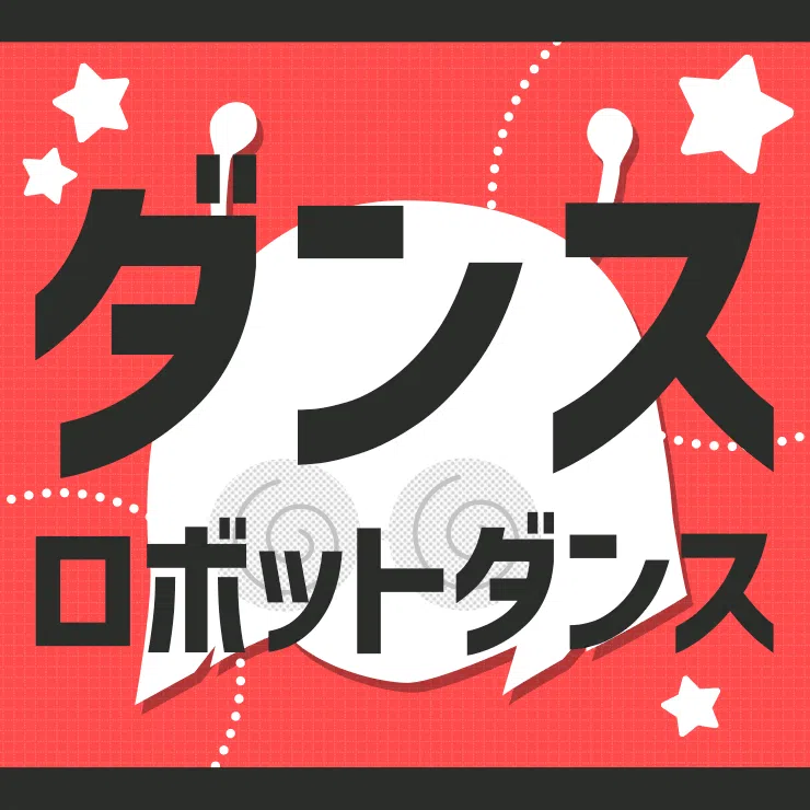 プロセカ 楽曲 ダンスロボットダンス の楽曲詳細 プロセカ攻略まとめ Gamew 最強攻略 ゲーマーのためのサイト