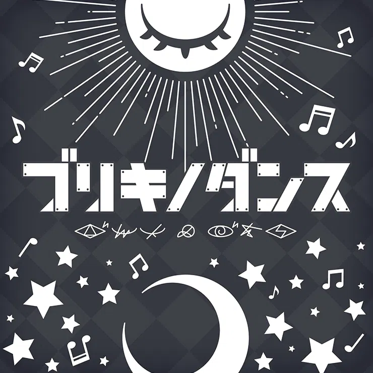 プロセカ 楽曲 ブリキノダンス の楽曲詳細 プロセカ攻略まとめ Gamew 最強攻略 ゲーマーのためのサイト