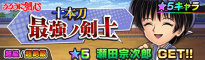 【ジャンプチ】★5瀬田宗次郎が登場！超絶級イベント「十本刀最強ノ剣士」が4/2(月)より開催！