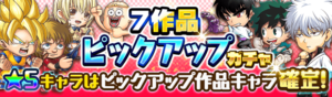 【ジャンプチ】★5キャラはピックアップが確定出現！「7作品ピックアップガチャ」が開催！