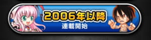 【ジャンプチ】ジャンプ検定クイズ「2006年以降連載開始作品」の設問と答え
