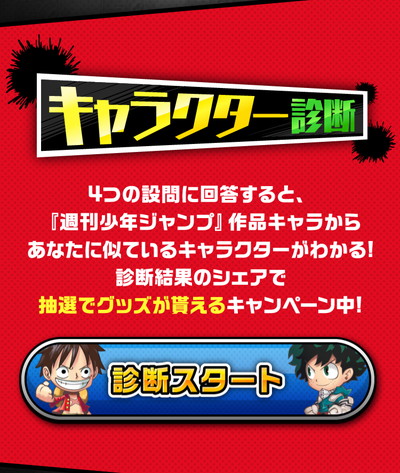 ジャンプチ キャラクター診断キャンペーン概要と賞品のお知らせ ジャンプチヒーローズ攻略 Gamew 最強攻略 ゲーマーのためのサイト