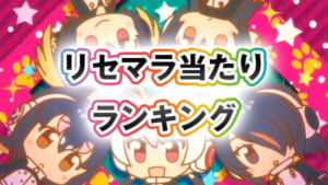 【けものフレンズぱびりおん】リセマラ当たりランキング