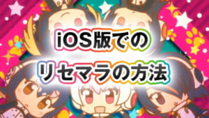 【けものフレンズぱびりおん】iOS版でのリセマラの方法（※要検証）