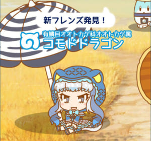 【けものフレンズぱびりおん】コモドドラゴンはどこに何を置けば来てくれる？みんなの出現報告まとめ