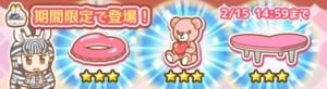 【けものフレンズぱびりおん】2/15（木）14:59までの期間限定！バレンタインあそびどうぐ登場！
