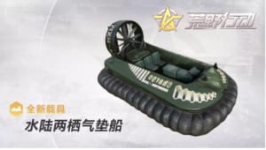 【荒野行動】新しい乗物「水陸ホバークラフト」が登場！みんなの反応まとめ