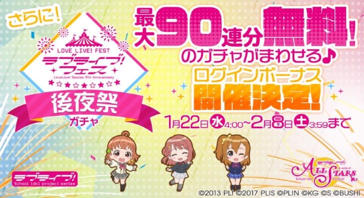 スクスタ ラブライブ フェス記念 スクスタ最大90連分無料ガチャ開催決定 スクスタ攻略まとめ Gamew 最強攻略 ゲーマーのためのサイト