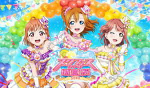 スクスタも登場！「スクフェスシリーズ感謝祭2020」4月11日(土)・12日(日)池袋・サンシャインシティにて開催決定！