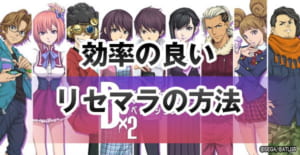 【D2メガテン】効率の良いリセマラの方法