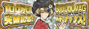 【D2メガテン】100万ダウンロード記念！マグネタイト大量獲得ミッション開催！