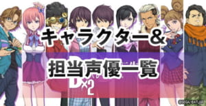 【D2メガテン】キャラクター&担当声優一覧