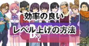 【D2メガテン】効率的の良いレベル上げの方法