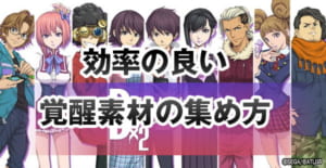 【D2メガテン】効率の良い覚醒素材の集め方