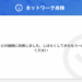【NIKKE】協同作戦、マッチングしても戦闘中にエラーで落とされること多くない？