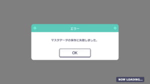 【プロセカ】「マスタデータの保存に失敗しました。」とエラーが出てタイトル画面から進めない不具合について