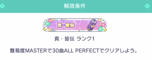 【プロセカ】取るなら修正される前の今のうち？称号「皆伝」「真・皆伝」が本来とは異なる条件で獲得できる事象について