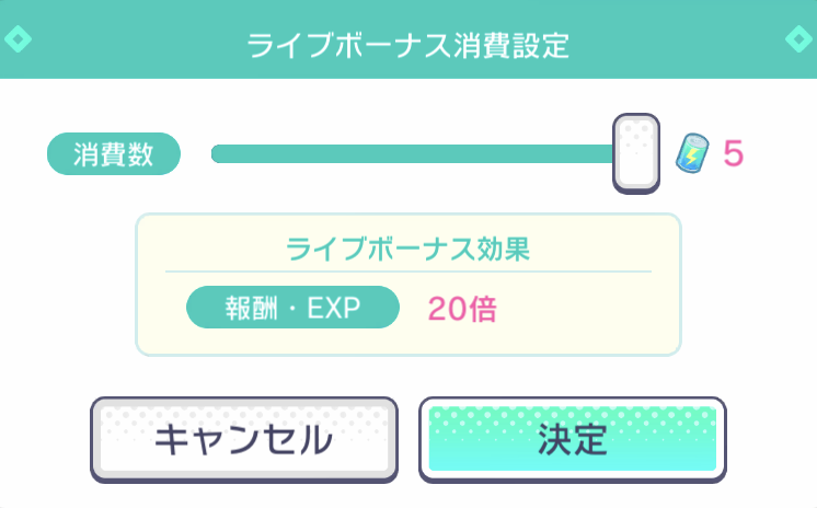 プロセカ 効率か速度か ライブボーナス消費設定は何個に設定するのがおすすめ プロセカ攻略まとめ Gamew 最強攻略 ゲーマーのためのサイト