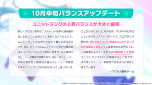 【プロセカ】ユニットランクの上昇バランスを大きく緩和！バランスアップデートのお知らせ