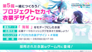 【プロセカ】衣装デザインキャンペーン次回のテーマは海賊！どんな感じになるんだろう？