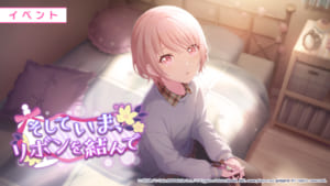 【プロセカ】「そしていま、リボンを結んで」イベント内の描写不足・設定齟齬、及び今後の対応について