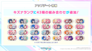 【プロセカ】キズナランクに新たなに43種の組み合わせが追加！