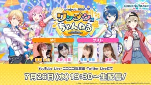 【プロセカ】7月26日配信「プロジェクトセカイワンダショちゃんねる#34」で発表された内容まとめ