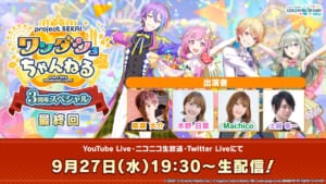 【プロセカ】「プロジェクトセカイ ワンダショちゃんねる3周年スペシャル」で発表された内容まとめ