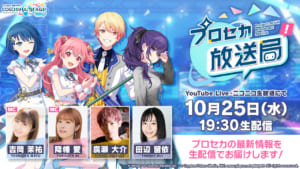 【プロセカ】2023年10月25日配信「プロセカ放送局#1」で発表された最新情報まとめ
