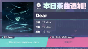 【プロセカ】3周年記念楽曲追加キャンペーンとして新たに楽曲「Dear」が追加！