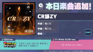 【プロセカ】Vivid BAD SQUADの書き下ろし楽曲「CR詠ZY」追加！
