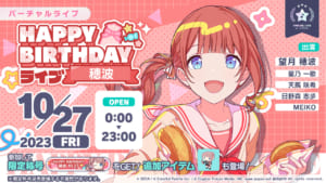 【プロセカ】レオニ＆MEIKOが出演。10月27日「HAPPY BIRTHDAYライブ 穂波 2023」開催について