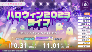 【プロセカ】10月31日0時から「ハロウィン2023ライブ」開催決定！ハロウィン限定ライブ衣装セットの販売も