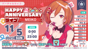 【プロセカ】11月5日「HAPPY ANNIVERSARYライブ MEIKO 2023」開催について