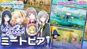 【プロセカ】1月5日18時よりセカイのゲーム日和・Leo/need  ×『ミートピア』プレミア公開が決定！