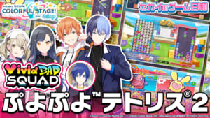 【プロセカ】1月8日18時よりセカイのゲーム日和・Vivid BAD SQUAD × 『ぷよぷよ™テトリス®２』プレミア公開が決定！