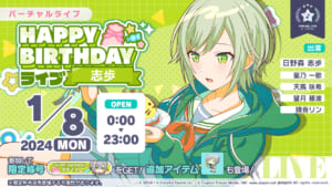 【プロセカ】レオニ+リンが出演！1月8日「HAPPY BIRTHDAYライブ 志歩 2024」開催について