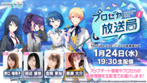 【プロセカ】1月24日配信「プロセカ放送局#4」で発表された内容について