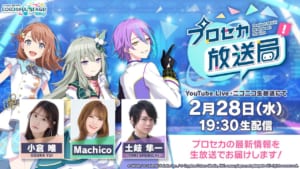 【プロセカ】2月28日配信「プロセカ放送局#5」で発表された最新情報まとめ