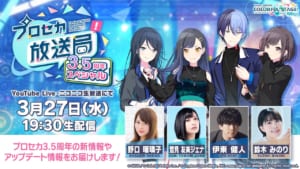 【プロセカ】3月27日配信「プロセカ放送局 3.5周年スペシャル」で発表された内容について