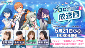 【プロセカ】吉岡さん、今井さん、Machicoさん、田辺さん出演！5月21日19時30分より「プロセカ放送局#8」を生配信！
