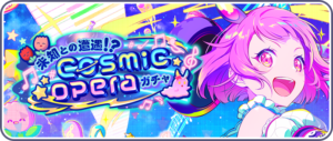 【プロセカ】★4えむ、司、ワンダショレンが登場！「未知との遭遇！？cosmic operaガチャ」開催！