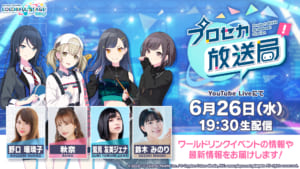 【プロセカ】野口さん、秋奈さん、鷲見さん、鈴木さん出演。6月26日19時30分より「プロセカ放送局#9」を生配信！