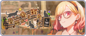 【プロセカ】期間限定★4咲希、一歌、穂波が登場！「音楽が鳴る街角でガチャ」開催！