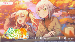 【プロセカ】志歩バナーの日野森姉妹＆天馬兄妹イベント！次回イベント「また、木の葉の色づく頃に」開催について