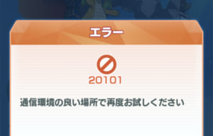 【ポケマス】いよいよ配信開始！しかしエラー20101が発生してプレイできない？