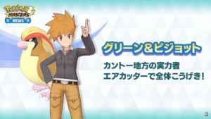 【ポケマス】グリーン＆ピジョットはもしかして弱いのか……？