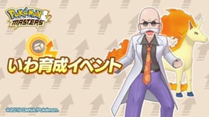 【ポケマス】いわ育成イベントを攻略するのに育成しきったいわポケモンが必要という事実